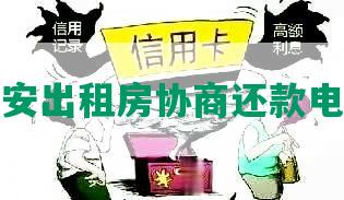 西安出租房协商还款电话