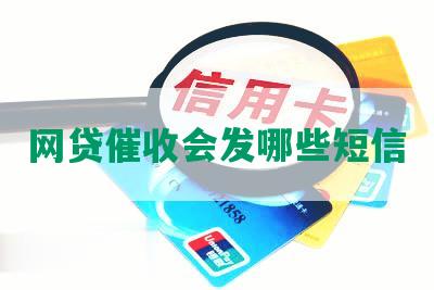 网贷催收会发哪些短信