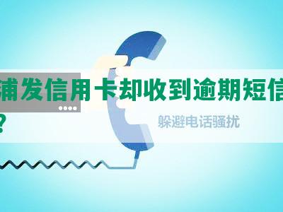 没有浦发信用卡却收到逾期短信，真的吗？