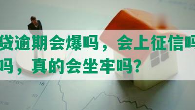 网商贷逾期会爆吗，会上征信吗，有影响吗，真的会坐牢吗？