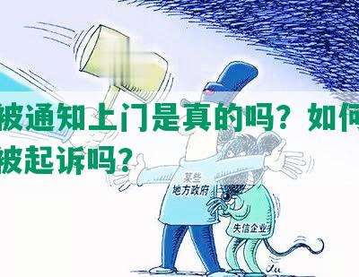 逾期被通知上门是真的吗？如何应对？会被起诉吗？