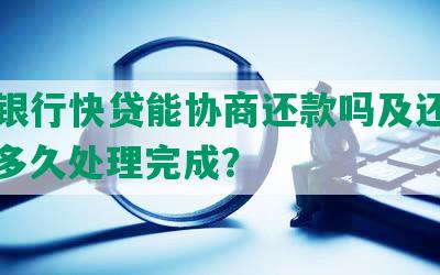 中信银行快贷能协商还款吗及还款方式，多久处理完成？