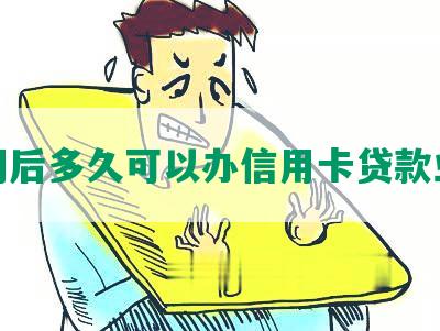 逾期后多久可以办信用卡贷款业务