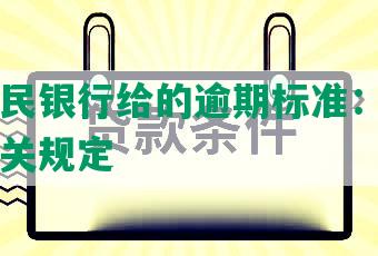 中国人民银行给的逾期标准：应还日期的相关规定