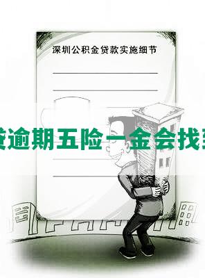 网贷逾期五险一金会找到吗