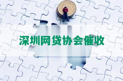 深圳网贷协会催收