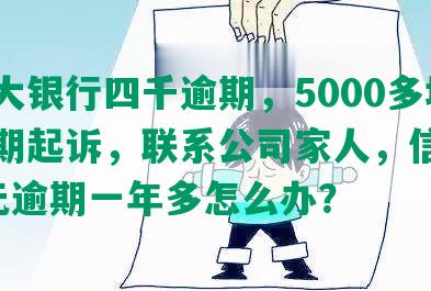 欠光大银行四千逾期，5000多块钱逾期起诉，联系公司家人，信用卡4万元逾期一年多怎么办？