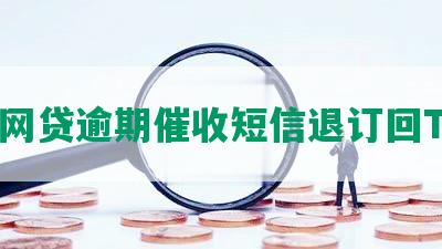 网贷逾期催收短信退订回T