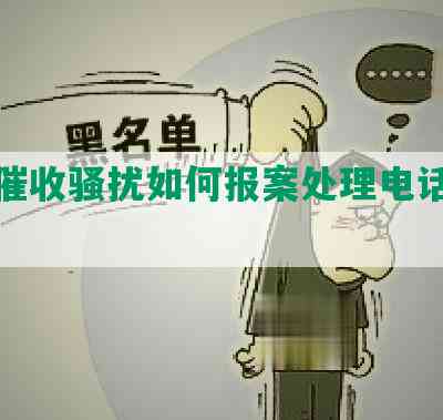 网贷催收骚扰如何报案处理电话怎么办