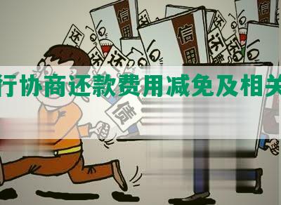 跟银行协商还款费用减免及相关合法程序