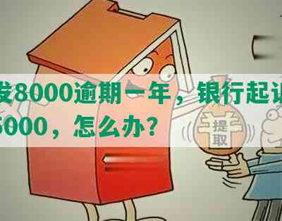 浦发8000逾期一年，银行起诉金额5000，怎么办？