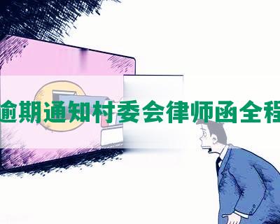 网贷逾期通知村委会律师函全程录像