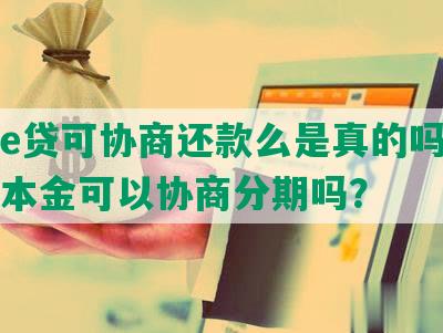 中银e贷可协商还款么是真的吗，还不了本金可以协商分期吗？