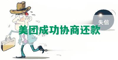 美团成功协商还款