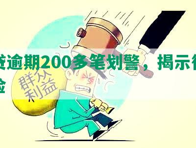 网贷逾期200多笔划警，揭示行业风险