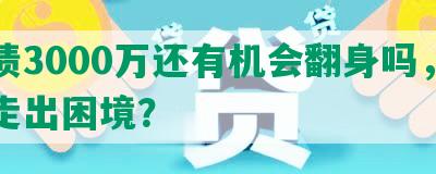 负债3000万还有机会翻身吗，如何走出困境？