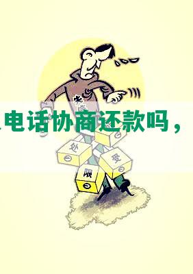 京东可以电话协商还款吗，安全真实有效？