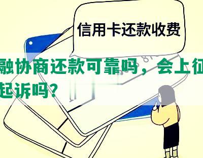 美图融协商还款可靠吗，会上征信吗，会起诉吗？