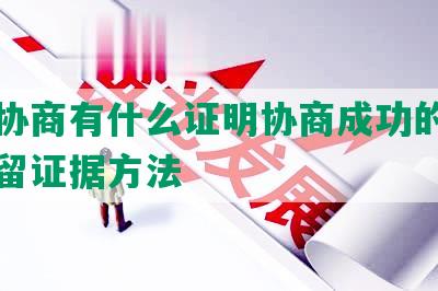 网贷协商有什么证明协商成功的可能及保留证据方法