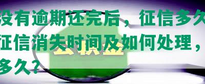 网贷没有逾期还完后，征信多久会变好，征信消失时间及如何处理，买房需等多久？