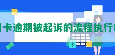 信用卡逾期被起诉的流程执行时间