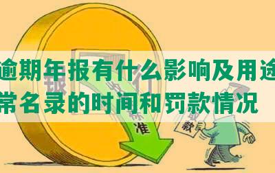 工商逾期年报有什么影响及用途，进入异常名录的时间和罚款情况