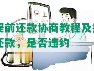 支付宝提前还款协商教程及操作，申请提前还款，是否违约