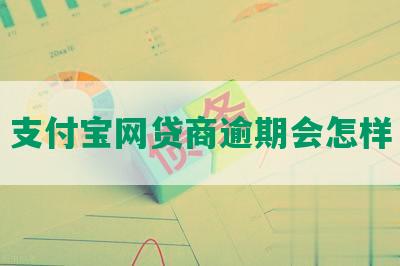 支付宝网贷商逾期会怎样