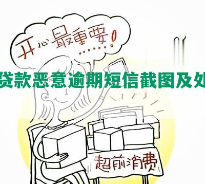 消费贷款恶意逾期短信截图及处理方法