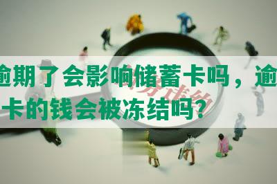 wd逾期了会影响储蓄卡吗，逾期后储蓄卡的钱会被冻结吗？