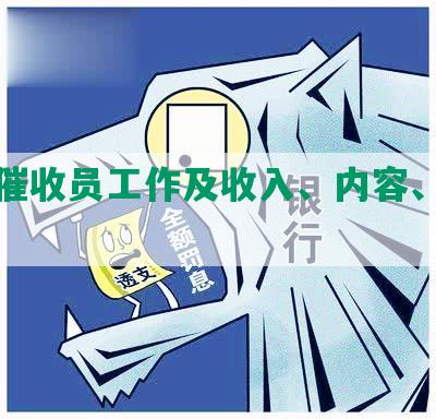 网贷催收员工作及收入、内容、法律情况