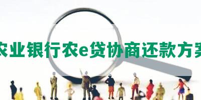 农业银行农e贷协商还款方案