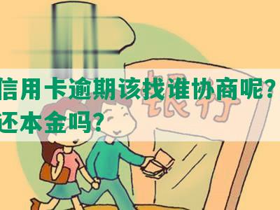 交通信用卡逾期该找谁协商呢？可以协商还本金吗？