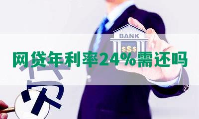 网贷年利率24%需还吗