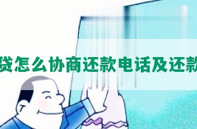 升级贷怎么协商还款电话及还款方式