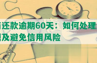 协商还款逾期60天：如何处理逾期问题及避免信用风险