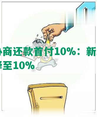 中信协商还款首付10%：新政策下首付降至10%