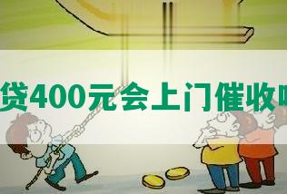 网贷400元会上门催收吗？