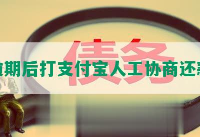 逾期后打支付宝人工协商还款