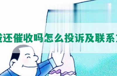 网贷还催收吗怎么投诉及联系方式