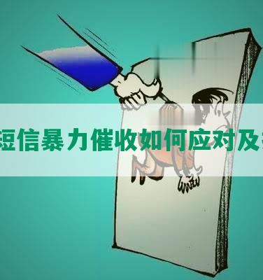 网贷短信暴力催收如何应对及投诉？