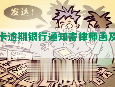 信用卡逾期银行通知寄律师函及后果分析