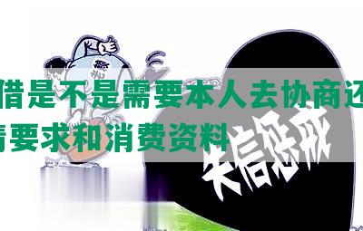 融e借是不是需要本人去协商还款，申请要求和消费资料