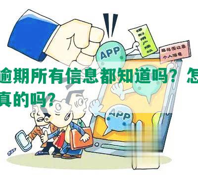 网贷逾期所有信息都知道吗？怎么办？是真的吗？