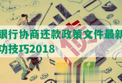 招商银行协商还款政策文件最新规定及成功技巧2018