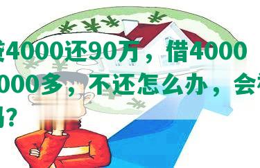 网贷4000还90万，借4000还5000多，不还怎么办，会被起诉吗？