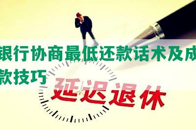 招商银行协商更低还款话术及成功分期还款技巧