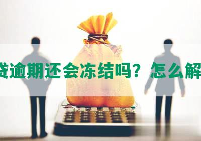 网贷逾期还会冻结吗？怎么解冻？