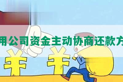 挪用公司资金主动协商还款方案