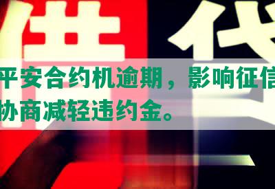 中国平安合约机逾期，影响征信贷款，可协商减轻违约金。